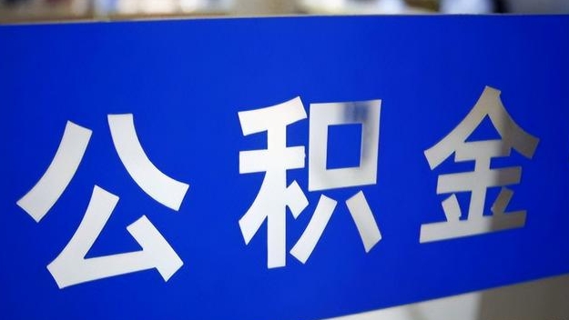 鄂州公积金提取代办 鄂州公积金提取代办